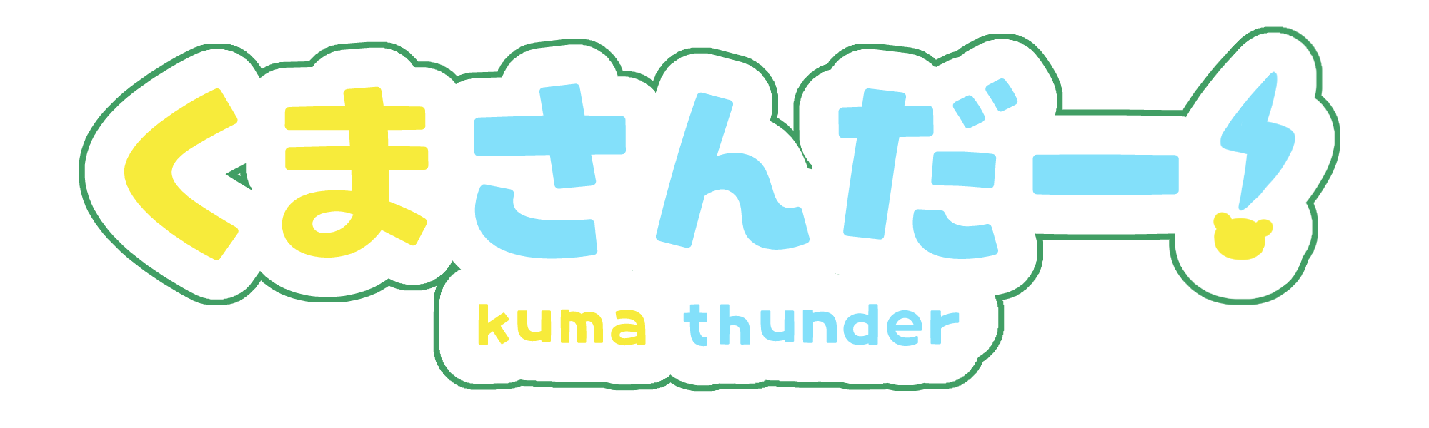 くまさんだー！